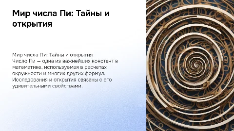 мира числа Пи