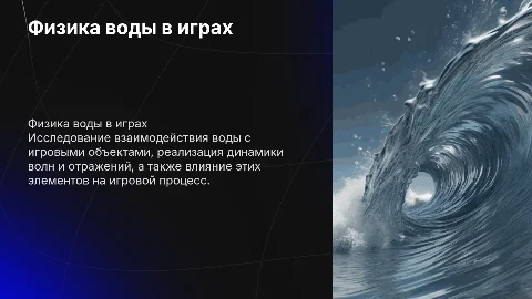 Проект на тему "Физика воды в играх"