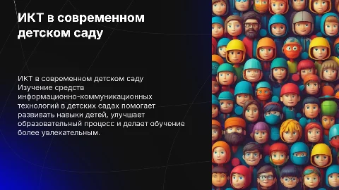Средства ИКТ в детском саду