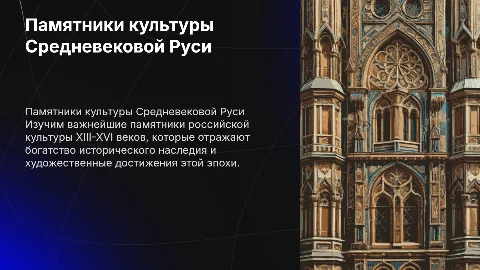 Важнейшие памятники российской культуры 13-16 века