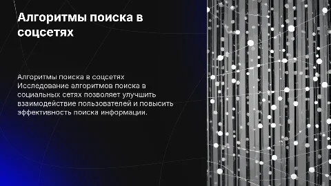 Исследование применение алгоритмов поиска в социальных сетях