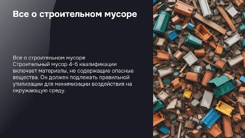 Все о строительном мусоре 4-5 квалификации опасности