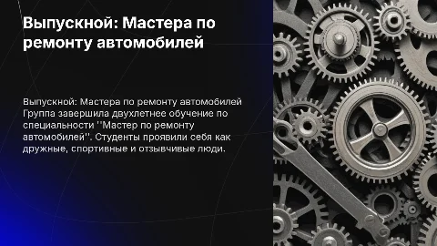 Выпускной: Мастера по ремонту автомобилей