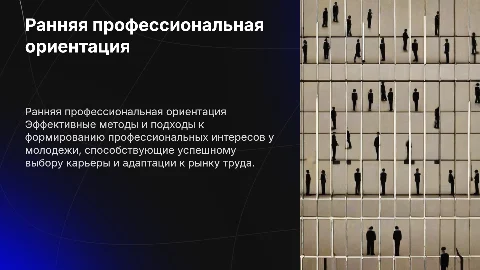 Организация работы по ранней профессиональной ориентации