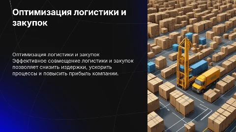 Совмещение логистики и закупок для оптимизации бизнеса