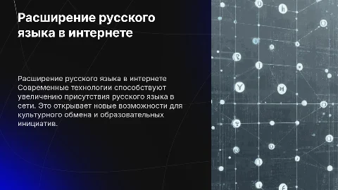 Культурно-языковая политика России и русский язык в интернете