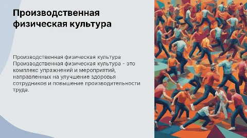 Производственная физическая культура