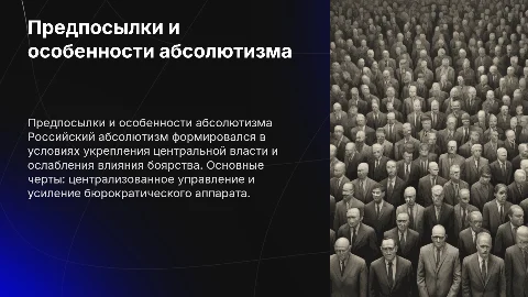 25.Предпосылки формирования и особенности российского абсолютизма