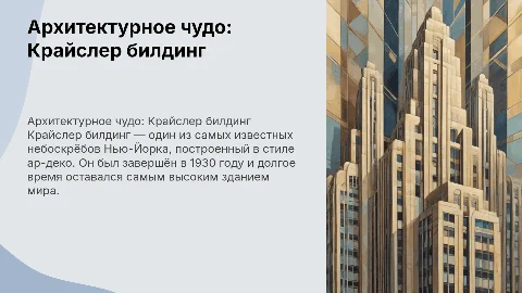 Крайслер билдинг