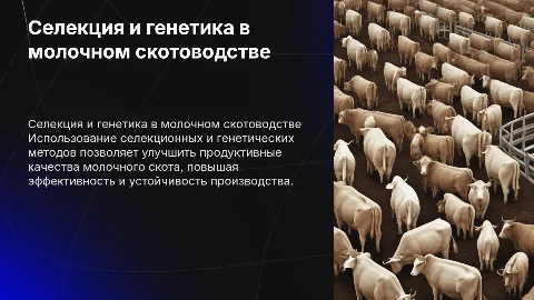 Применение селекционно-генетических методов в молочном скотоводстве