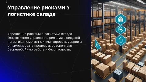 Управление рисками складской логистики