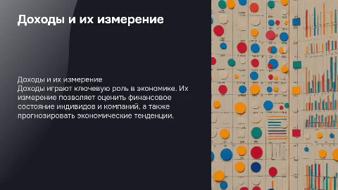 доходы и их измерения