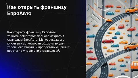 как открыть франшизу евроавто