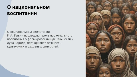 О национальном воспитании- И.А. Ильин