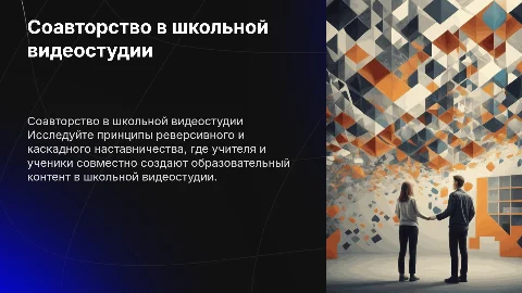 Соавторство учителей и учеников в школьной видеостудии