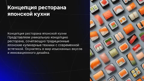 Концепция ресторана японской кухни
