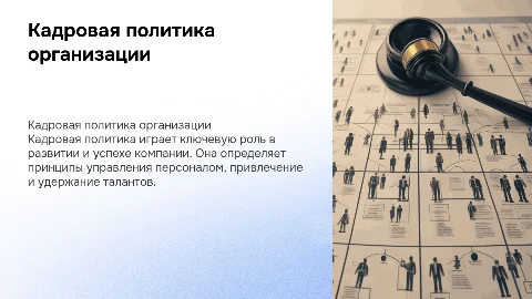 кадровая политика организации