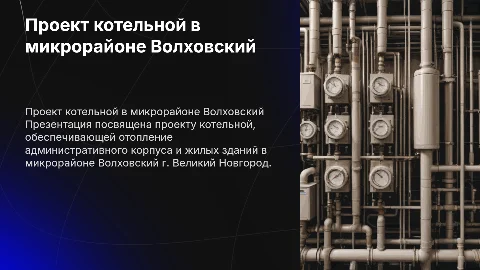 Проект котельной для отопления в микрорайоне Волховский