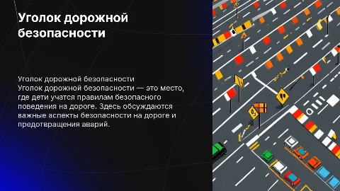 уголок дорожной безопасности