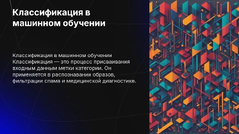 Задача классификации в машинном обучении