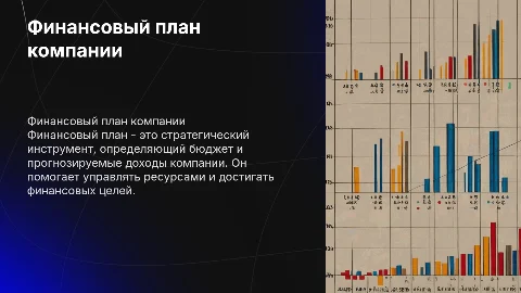 финансовый план