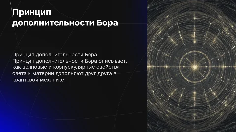 Принцип дополнительности Бора