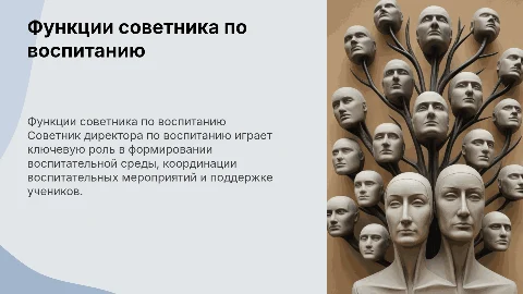 Ключевые функции советника директора по воспитанию