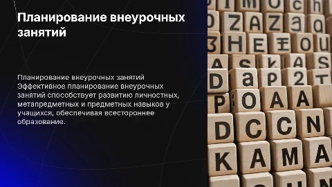 Планирование внеурочных занятий для развития навыков учащихся