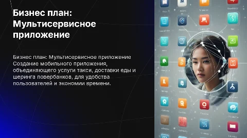 Бизнес план по созданию многофункционального мобильного приложения