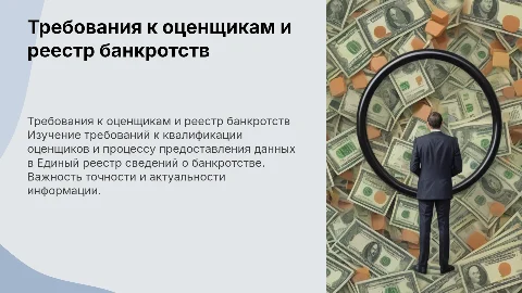Требования к оценщикам и информация в реестр банкротства