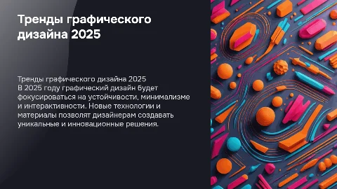 Тренды графического дизайна 2025 года
