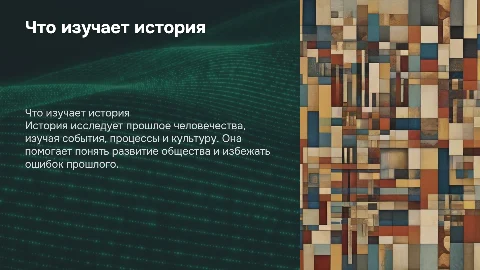 Что изучает история