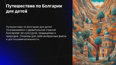презентация для дошкольников Болгария