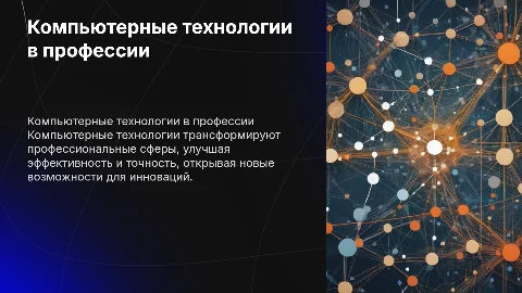 Компьютерные технологии в профессиональной деятельности
