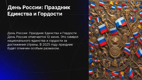 12 июня День России 2025