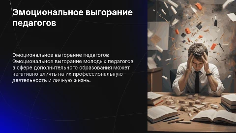 Эмоциональное выгорание молодых педагогов: презентация