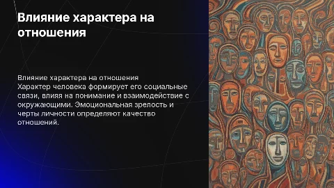 Влияние характера на взаимоотношения с окружающими людьми