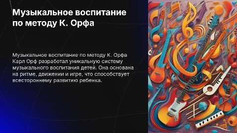 Музыкальное воспитание детей по методу К. Орфа