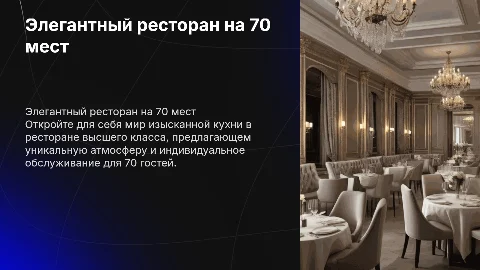 ресторан высшего класса на 70 мест