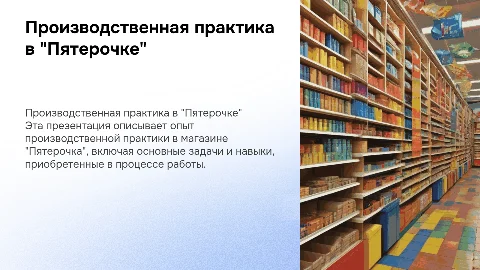 Производственная практика в магазине "Пятерочка"