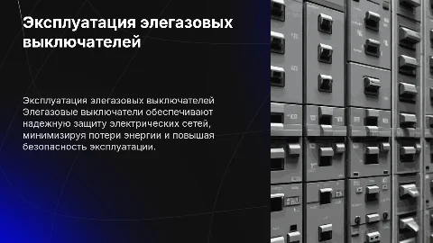 Эксплуатация элегазового выключателя