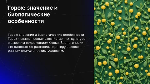 Горох. значение, биологические особенности