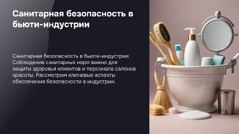 Санитарная безопасность в индустрии красоты