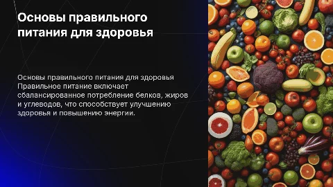 Основы правильного питания