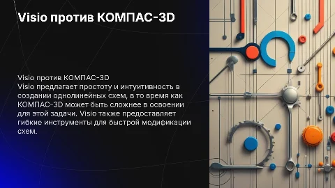 Почему Visio лучше КОМПАС-3D в проектировании схем