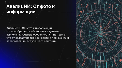 От фотографии к данным: Как ИИ анализирует визуальный мир