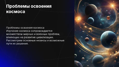 Проблемы космоса: мирные и военные аспекты