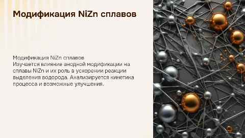 Влияние анодной модификации сплавов NiZn на выделение водорода