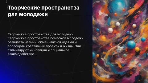 Творческие пространства для молодежи"