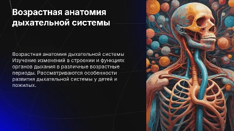 Возрастная анатомия и физиология органов дыхания